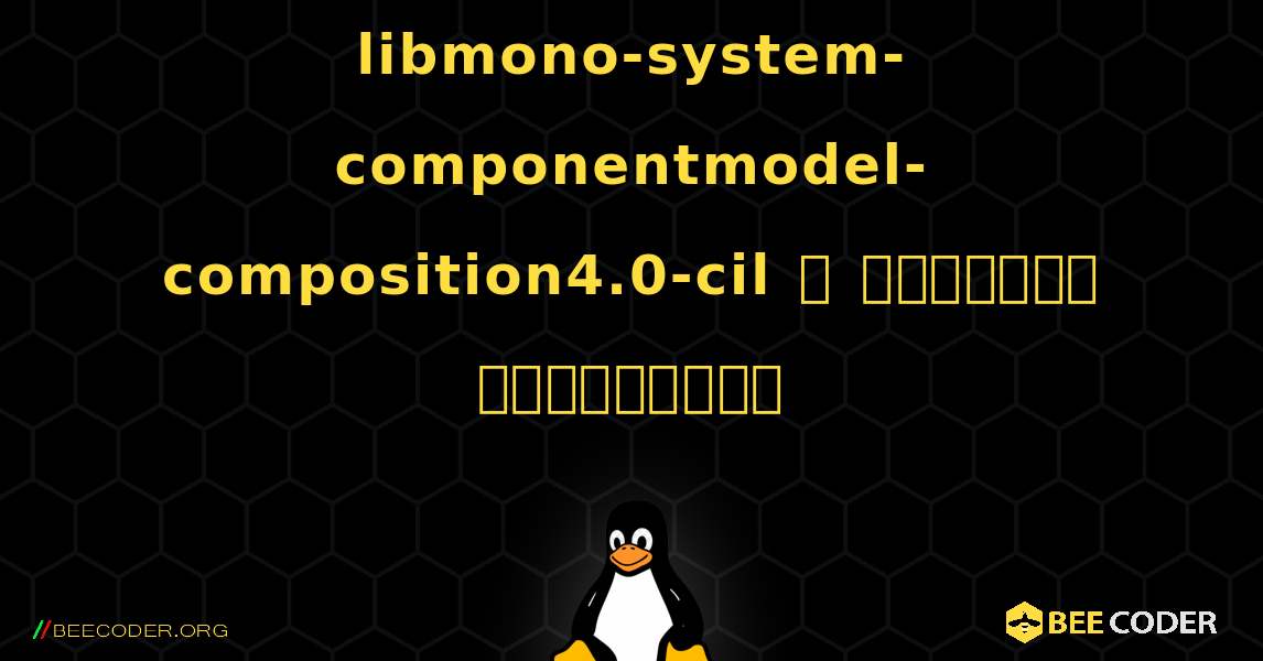 libmono-system-componentmodel-composition4.0-cil  ஐ எவ்வாறு நிறுவுவது. Linux