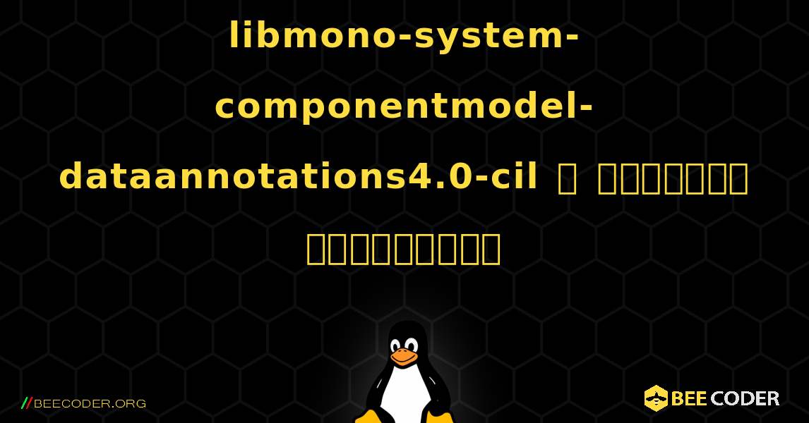 libmono-system-componentmodel-dataannotations4.0-cil  ஐ எவ்வாறு நிறுவுவது. Linux