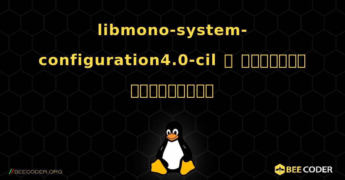 libmono-system-configuration4.0-cil  ஐ எவ்வாறு நிறுவுவது. Linux