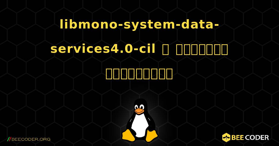 libmono-system-data-services4.0-cil  ஐ எவ்வாறு நிறுவுவது. Linux