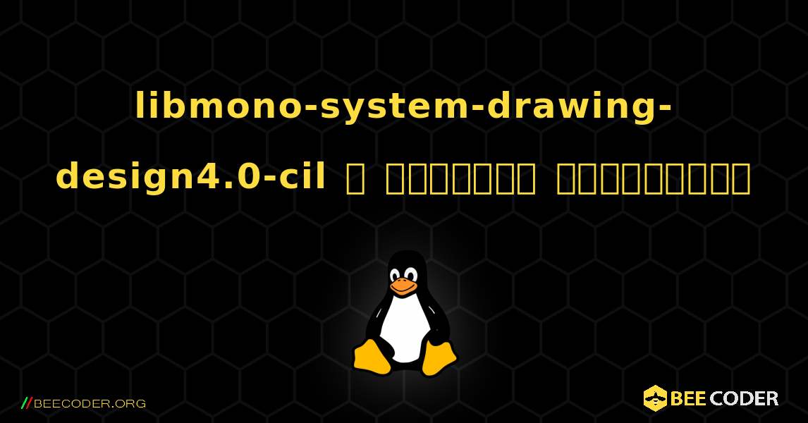 libmono-system-drawing-design4.0-cil  ஐ எவ்வாறு நிறுவுவது. Linux