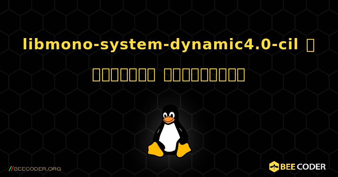libmono-system-dynamic4.0-cil  ஐ எவ்வாறு நிறுவுவது. Linux
