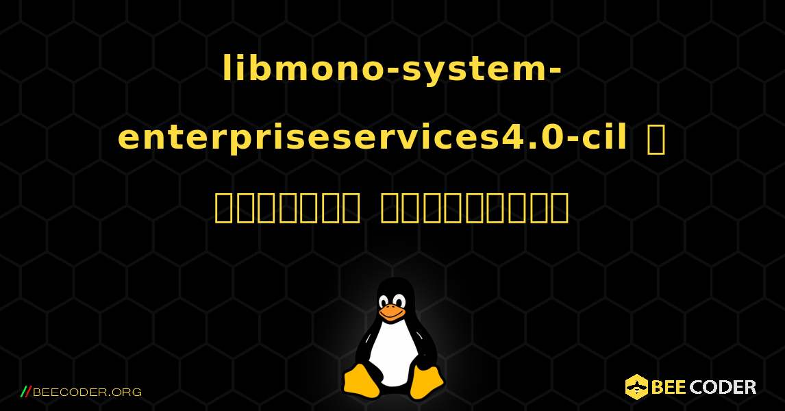 libmono-system-enterpriseservices4.0-cil  ஐ எவ்வாறு நிறுவுவது. Linux