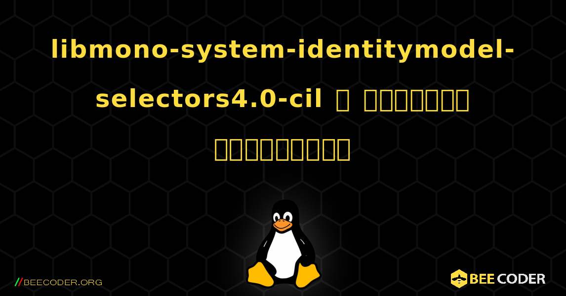 libmono-system-identitymodel-selectors4.0-cil  ஐ எவ்வாறு நிறுவுவது. Linux