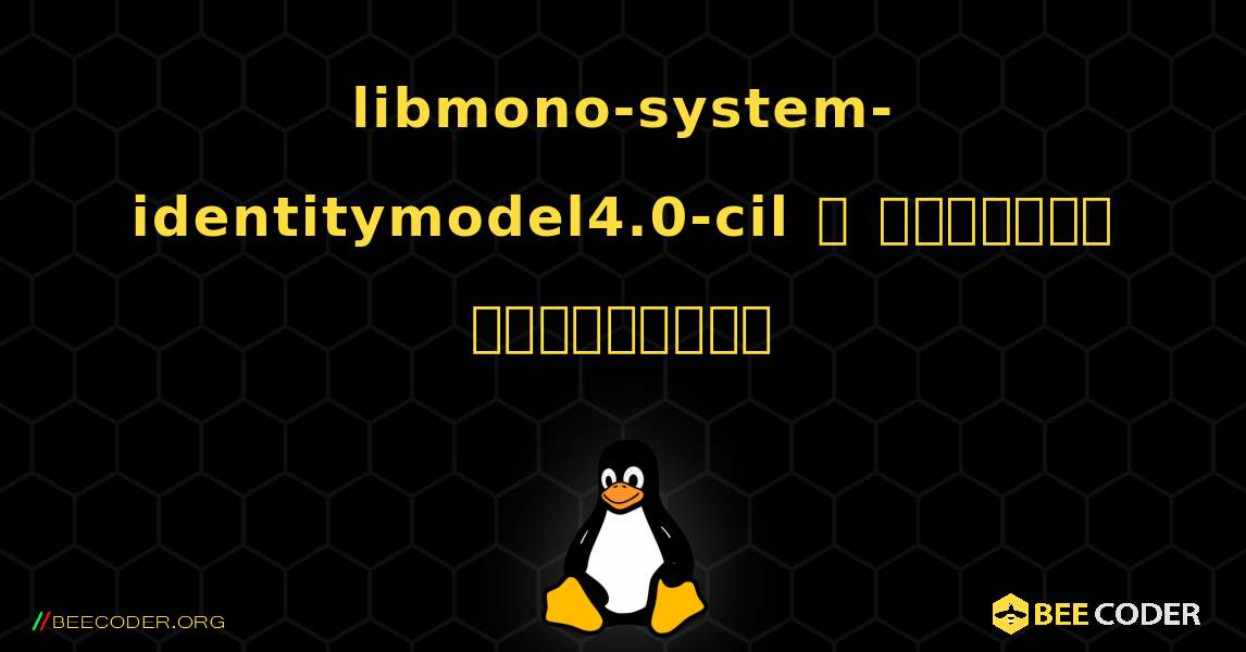 libmono-system-identitymodel4.0-cil  ஐ எவ்வாறு நிறுவுவது. Linux