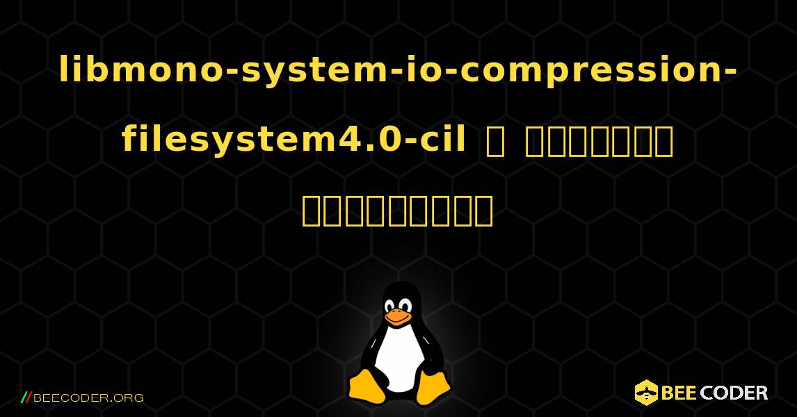 libmono-system-io-compression-filesystem4.0-cil  ஐ எவ்வாறு நிறுவுவது. Linux