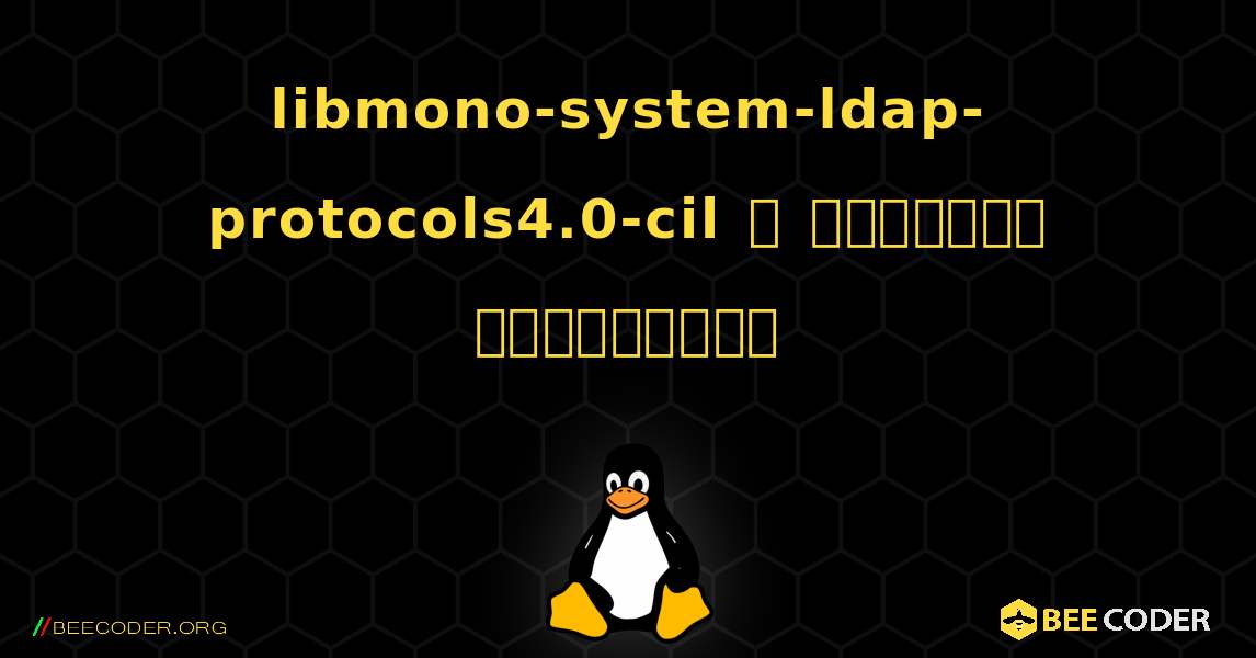 libmono-system-ldap-protocols4.0-cil  ஐ எவ்வாறு நிறுவுவது. Linux