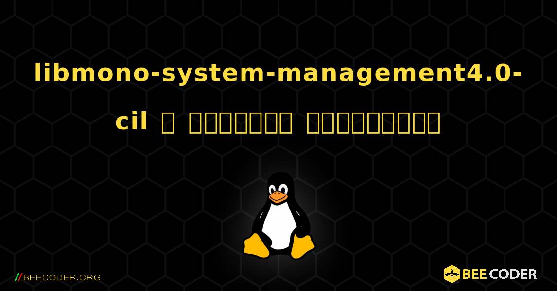 libmono-system-management4.0-cil  ஐ எவ்வாறு நிறுவுவது. Linux