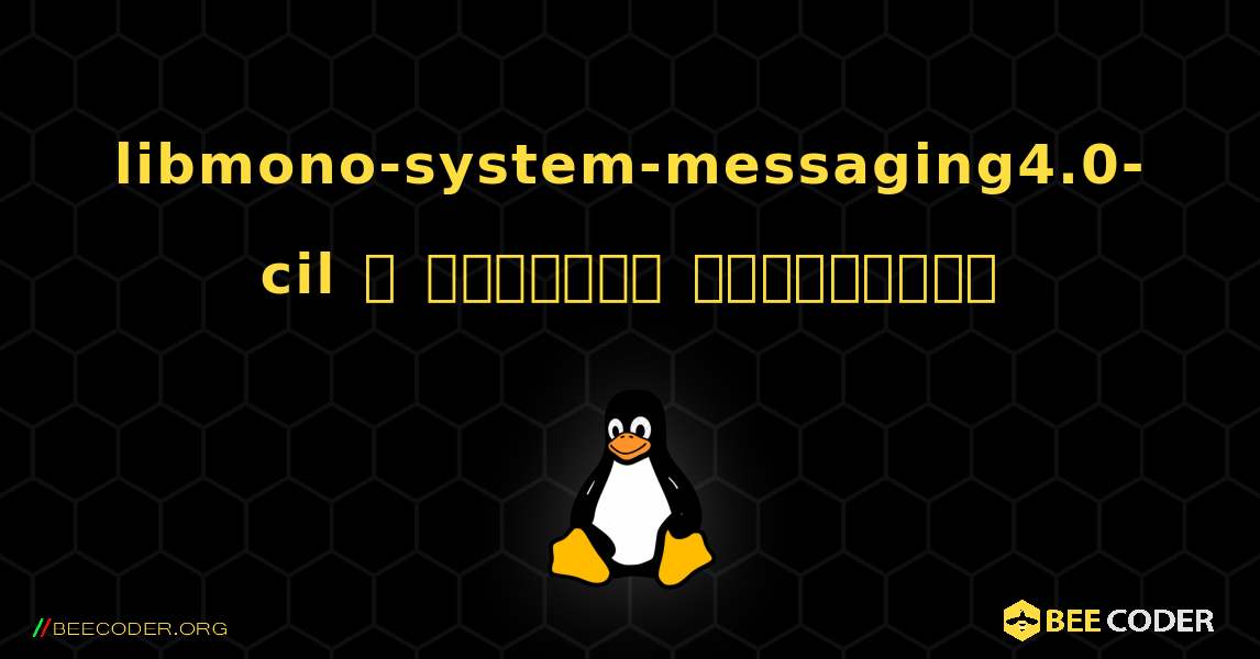 libmono-system-messaging4.0-cil  ஐ எவ்வாறு நிறுவுவது. Linux