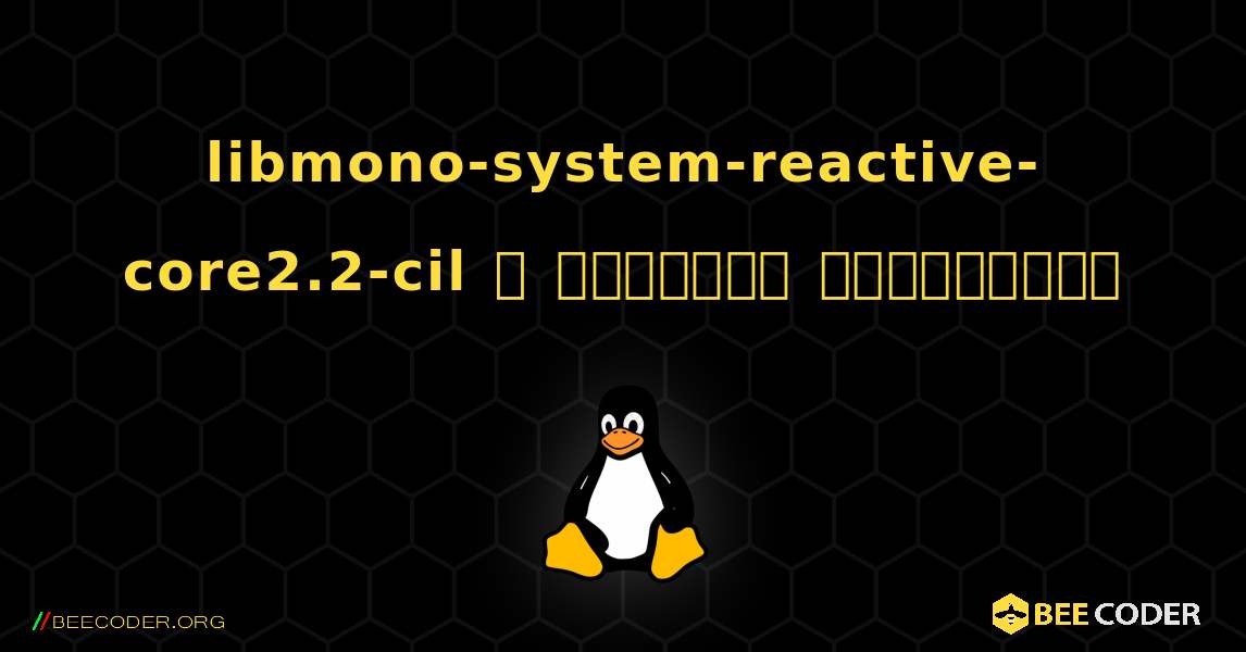 libmono-system-reactive-core2.2-cil  ஐ எவ்வாறு நிறுவுவது. Linux