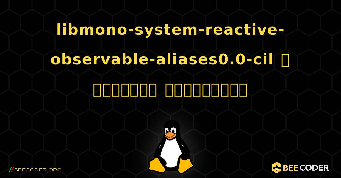 libmono-system-reactive-observable-aliases0.0-cil  ஐ எவ்வாறு நிறுவுவது. Linux