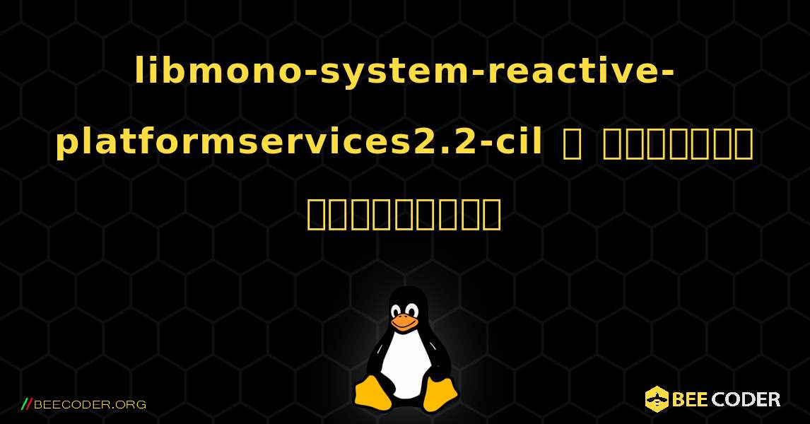 libmono-system-reactive-platformservices2.2-cil  ஐ எவ்வாறு நிறுவுவது. Linux