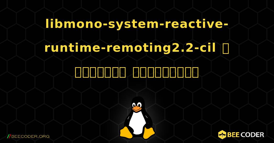 libmono-system-reactive-runtime-remoting2.2-cil  ஐ எவ்வாறு நிறுவுவது. Linux