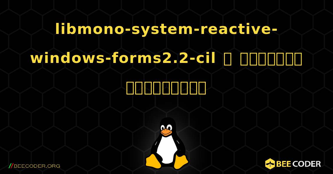 libmono-system-reactive-windows-forms2.2-cil  ஐ எவ்வாறு நிறுவுவது. Linux