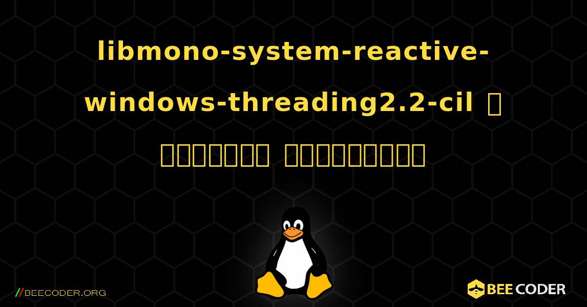 libmono-system-reactive-windows-threading2.2-cil  ஐ எவ்வாறு நிறுவுவது. Linux