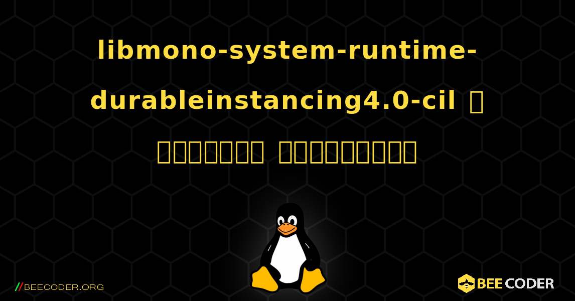libmono-system-runtime-durableinstancing4.0-cil  ஐ எவ்வாறு நிறுவுவது. Linux