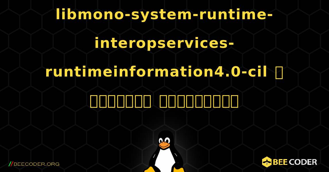 libmono-system-runtime-interopservices-runtimeinformation4.0-cil  ஐ எவ்வாறு நிறுவுவது. Linux