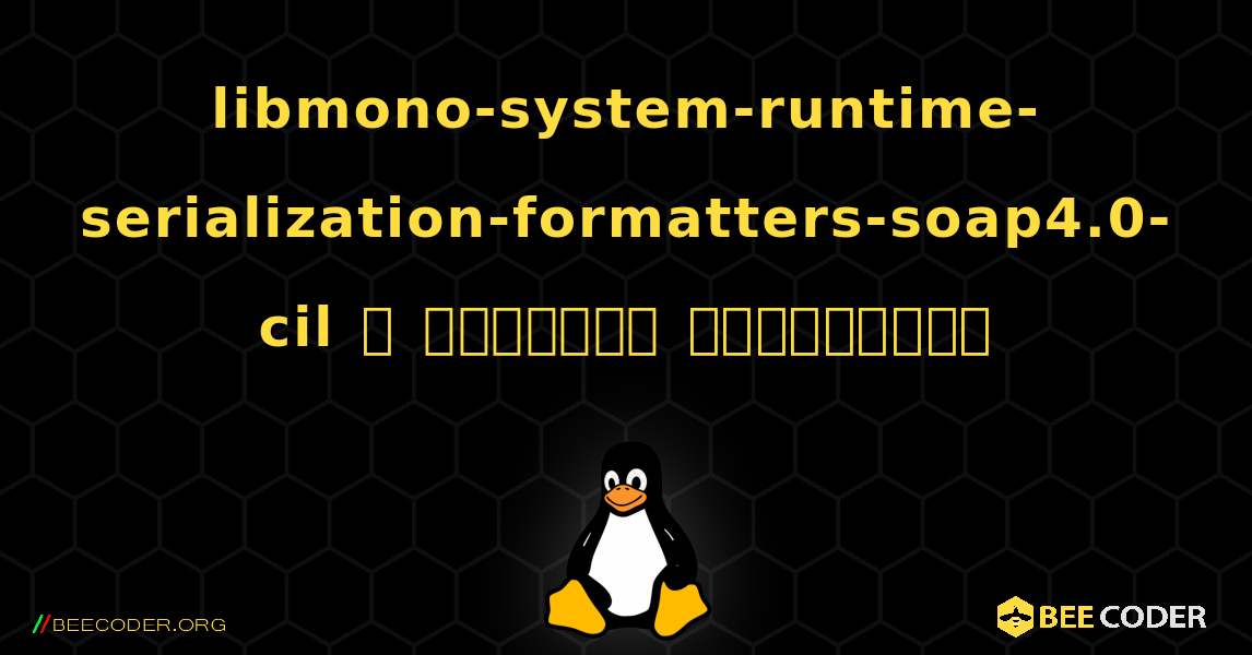 libmono-system-runtime-serialization-formatters-soap4.0-cil  ஐ எவ்வாறு நிறுவுவது. Linux