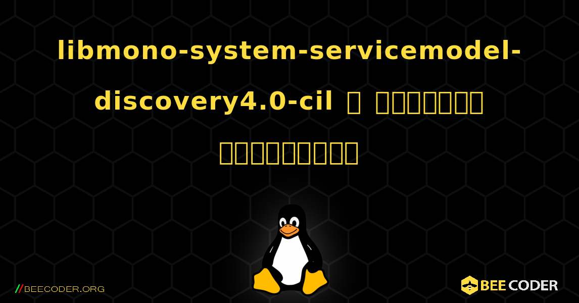 libmono-system-servicemodel-discovery4.0-cil  ஐ எவ்வாறு நிறுவுவது. Linux