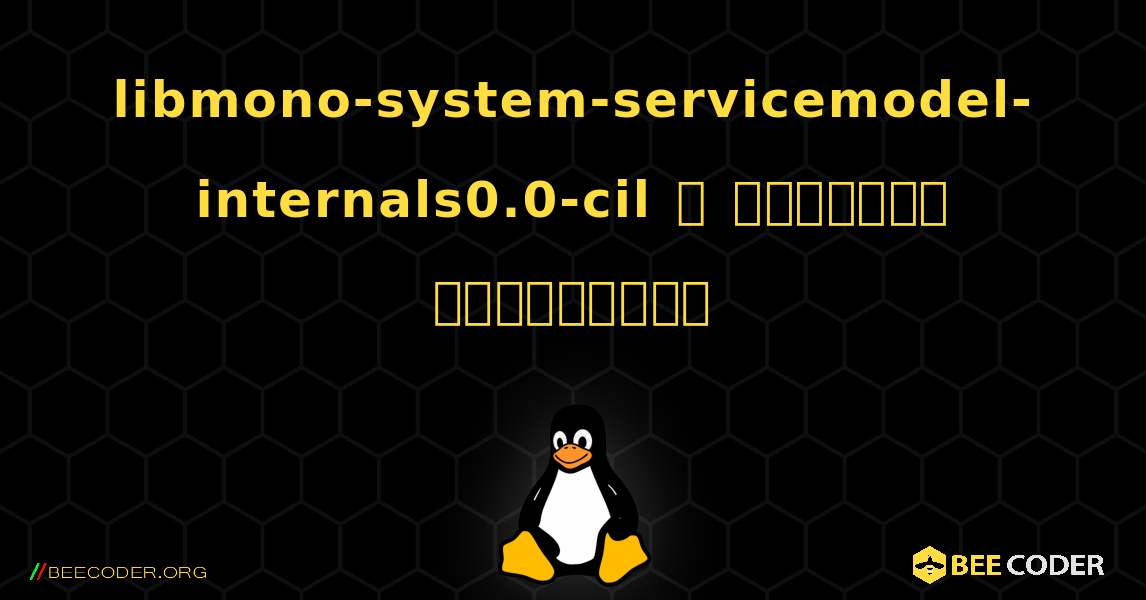libmono-system-servicemodel-internals0.0-cil  ஐ எவ்வாறு நிறுவுவது. Linux