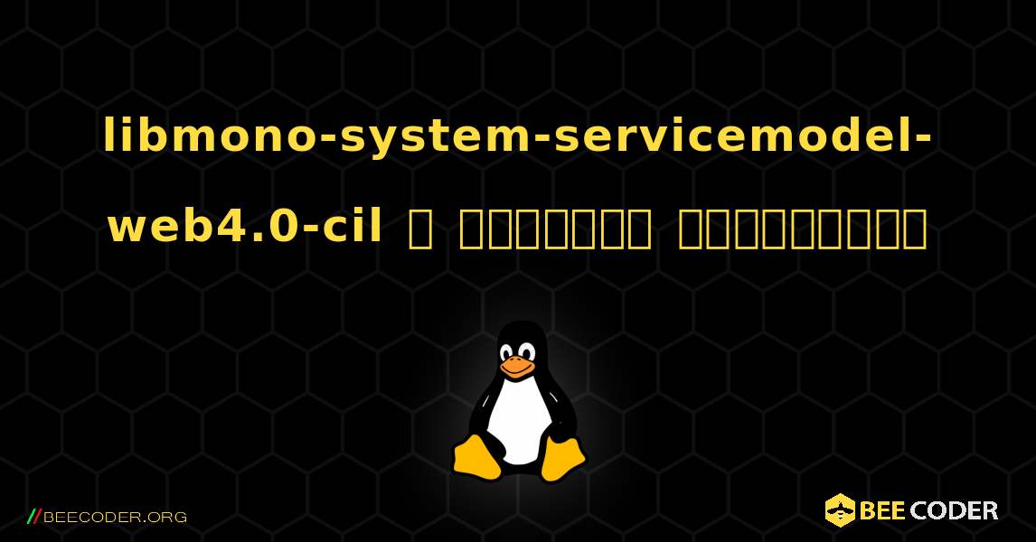 libmono-system-servicemodel-web4.0-cil  ஐ எவ்வாறு நிறுவுவது. Linux