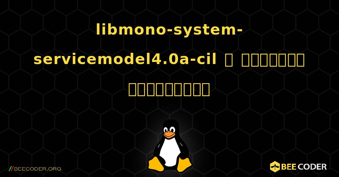 libmono-system-servicemodel4.0a-cil  ஐ எவ்வாறு நிறுவுவது. Linux