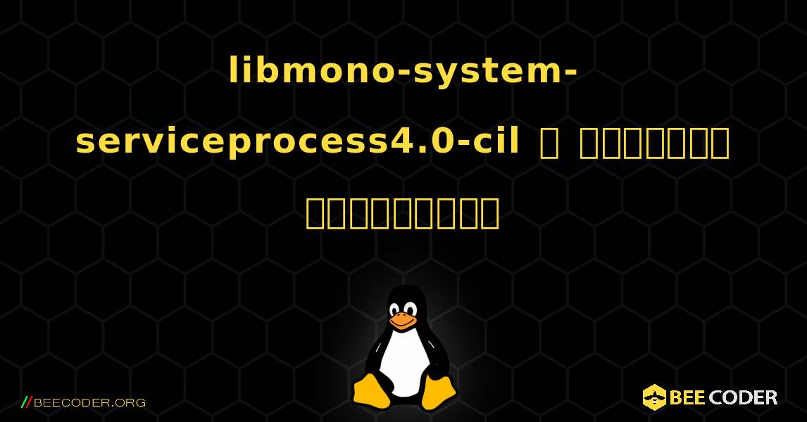 libmono-system-serviceprocess4.0-cil  ஐ எவ்வாறு நிறுவுவது. Linux