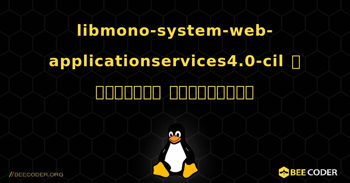 libmono-system-web-applicationservices4.0-cil  ஐ எவ்வாறு நிறுவுவது. Linux