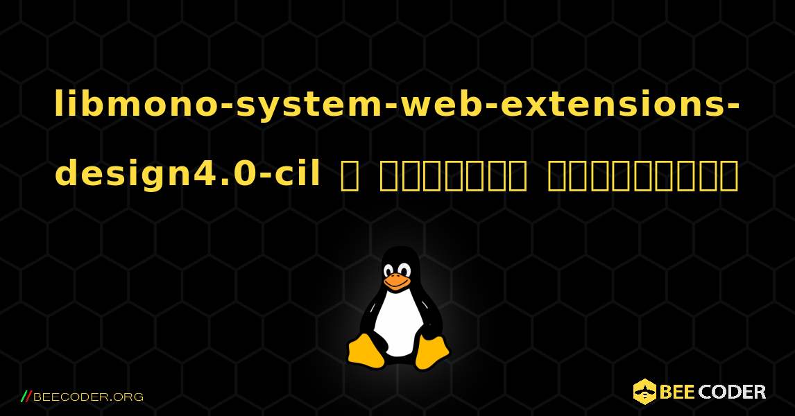 libmono-system-web-extensions-design4.0-cil  ஐ எவ்வாறு நிறுவுவது. Linux