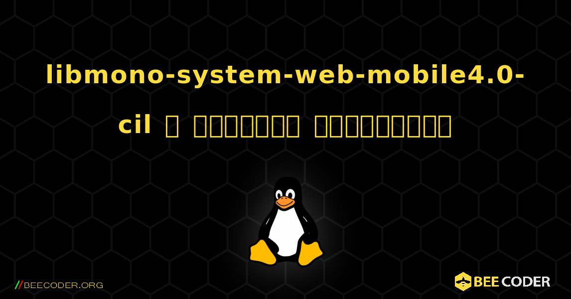 libmono-system-web-mobile4.0-cil  ஐ எவ்வாறு நிறுவுவது. Linux