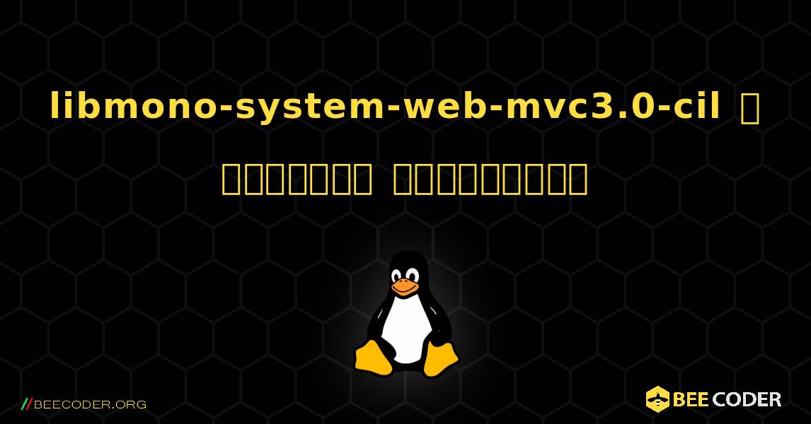 libmono-system-web-mvc3.0-cil  ஐ எவ்வாறு நிறுவுவது. Linux