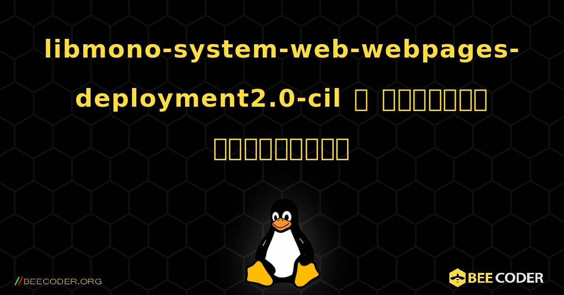 libmono-system-web-webpages-deployment2.0-cil  ஐ எவ்வாறு நிறுவுவது. Linux