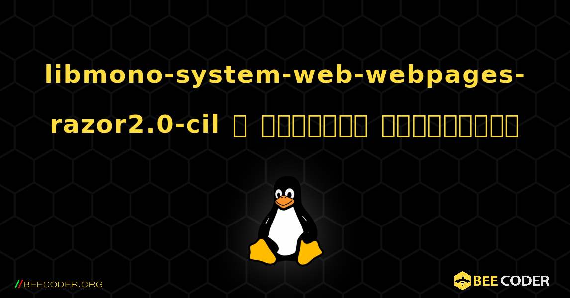 libmono-system-web-webpages-razor2.0-cil  ஐ எவ்வாறு நிறுவுவது. Linux