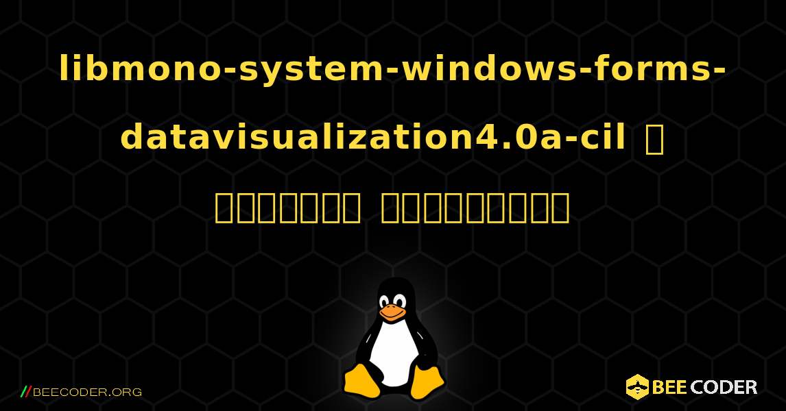 libmono-system-windows-forms-datavisualization4.0a-cil  ஐ எவ்வாறு நிறுவுவது. Linux