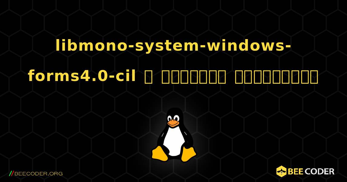 libmono-system-windows-forms4.0-cil  ஐ எவ்வாறு நிறுவுவது. Linux