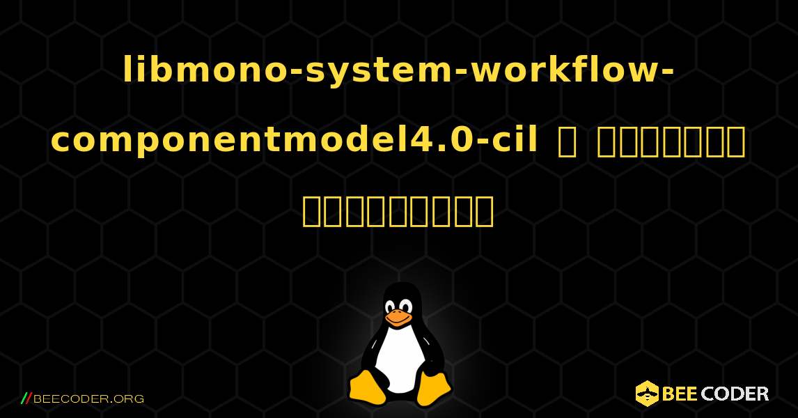 libmono-system-workflow-componentmodel4.0-cil  ஐ எவ்வாறு நிறுவுவது. Linux