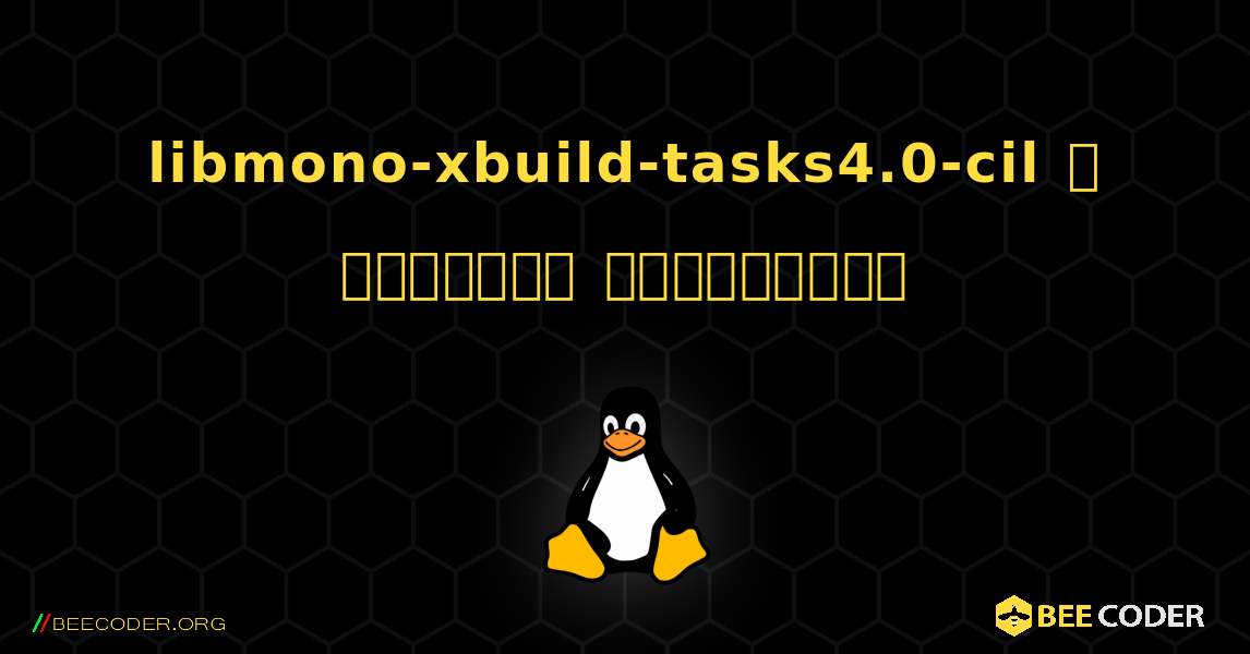 libmono-xbuild-tasks4.0-cil  ஐ எவ்வாறு நிறுவுவது. Linux