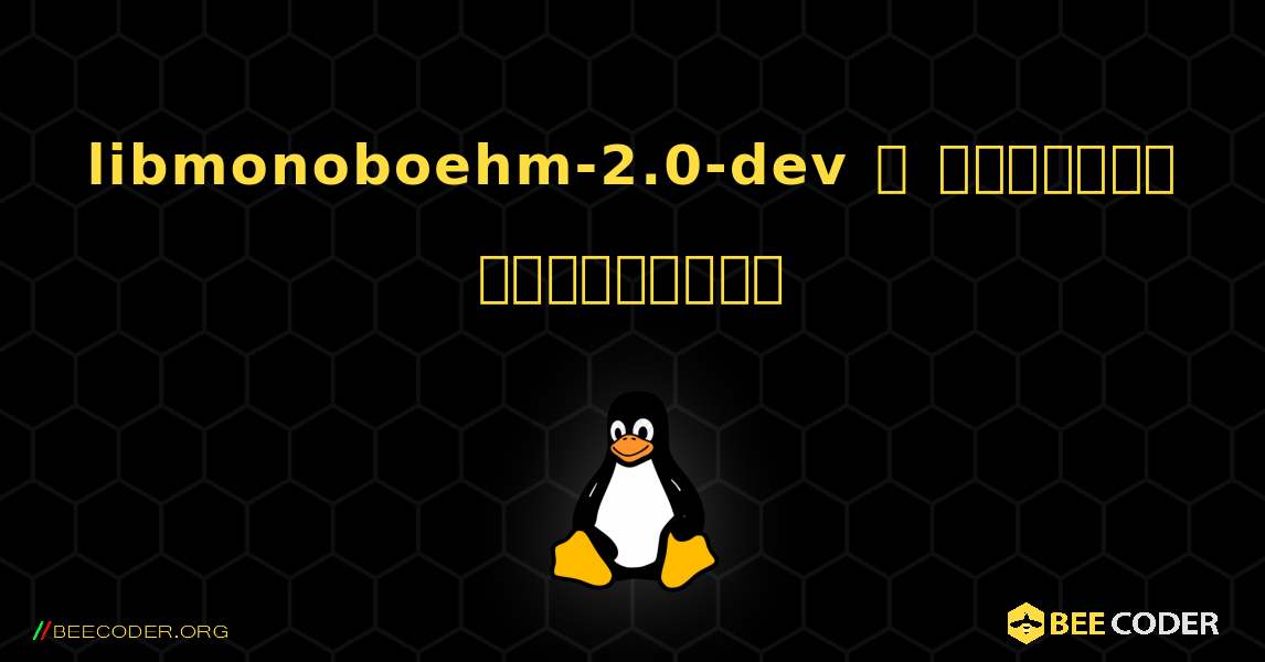 libmonoboehm-2.0-dev  ஐ எவ்வாறு நிறுவுவது. Linux