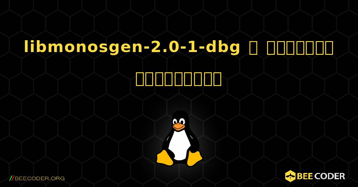 libmonosgen-2.0-1-dbg  ஐ எவ்வாறு நிறுவுவது. Linux