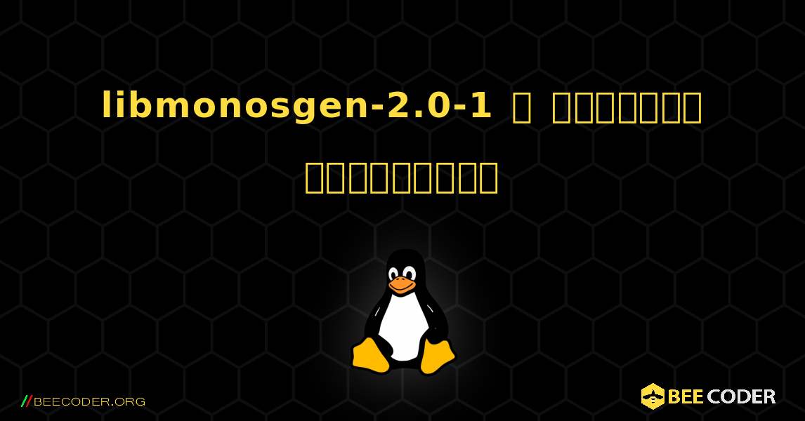 libmonosgen-2.0-1  ஐ எவ்வாறு நிறுவுவது. Linux