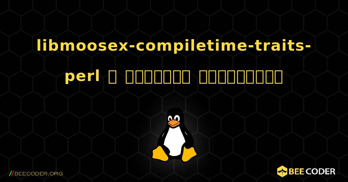libmoosex-compiletime-traits-perl  ஐ எவ்வாறு நிறுவுவது. Linux