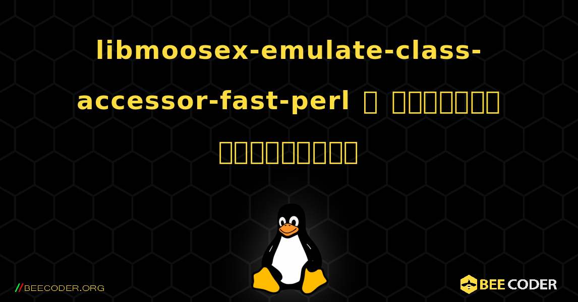 libmoosex-emulate-class-accessor-fast-perl  ஐ எவ்வாறு நிறுவுவது. Linux