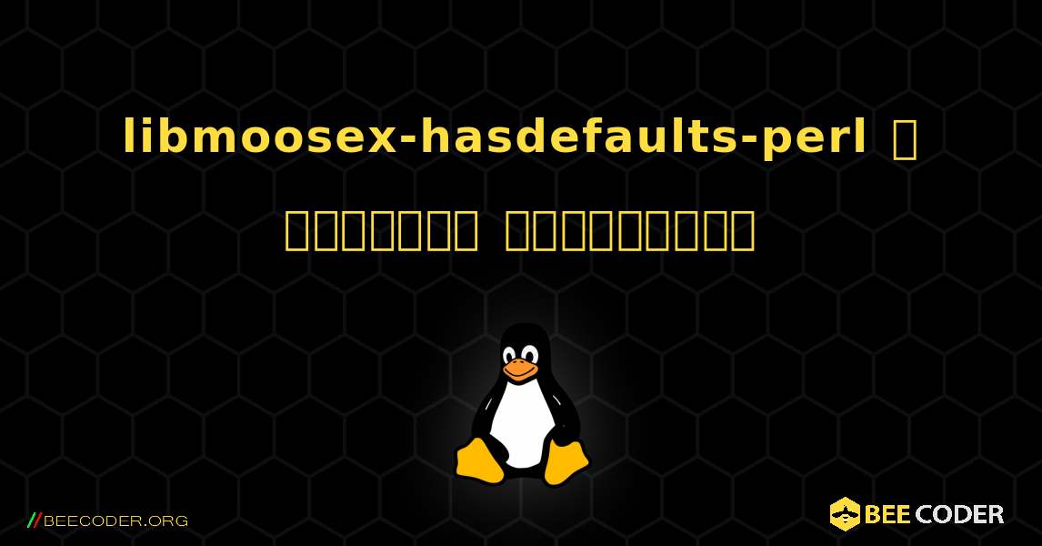 libmoosex-hasdefaults-perl  ஐ எவ்வாறு நிறுவுவது. Linux