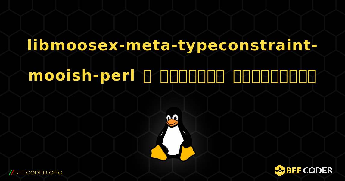 libmoosex-meta-typeconstraint-mooish-perl  ஐ எவ்வாறு நிறுவுவது. Linux