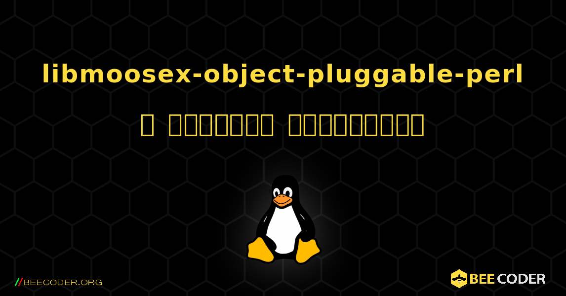 libmoosex-object-pluggable-perl  ஐ எவ்வாறு நிறுவுவது. Linux