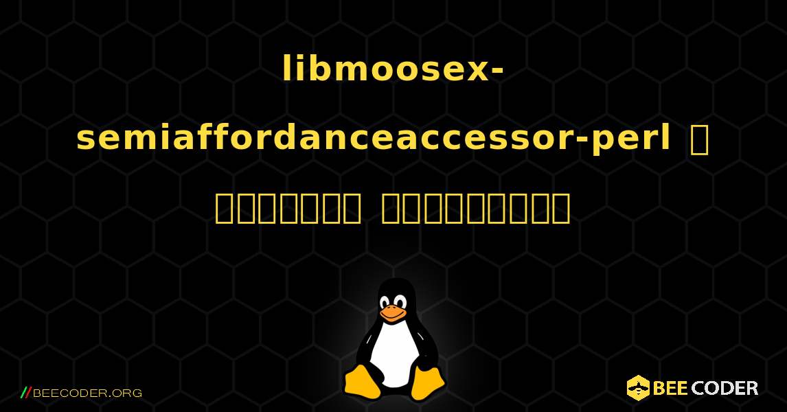 libmoosex-semiaffordanceaccessor-perl  ஐ எவ்வாறு நிறுவுவது. Linux