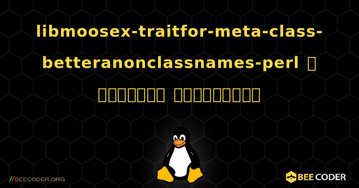 libmoosex-traitfor-meta-class-betteranonclassnames-perl  ஐ எவ்வாறு நிறுவுவது. Linux