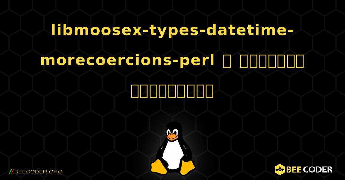 libmoosex-types-datetime-morecoercions-perl  ஐ எவ்வாறு நிறுவுவது. Linux