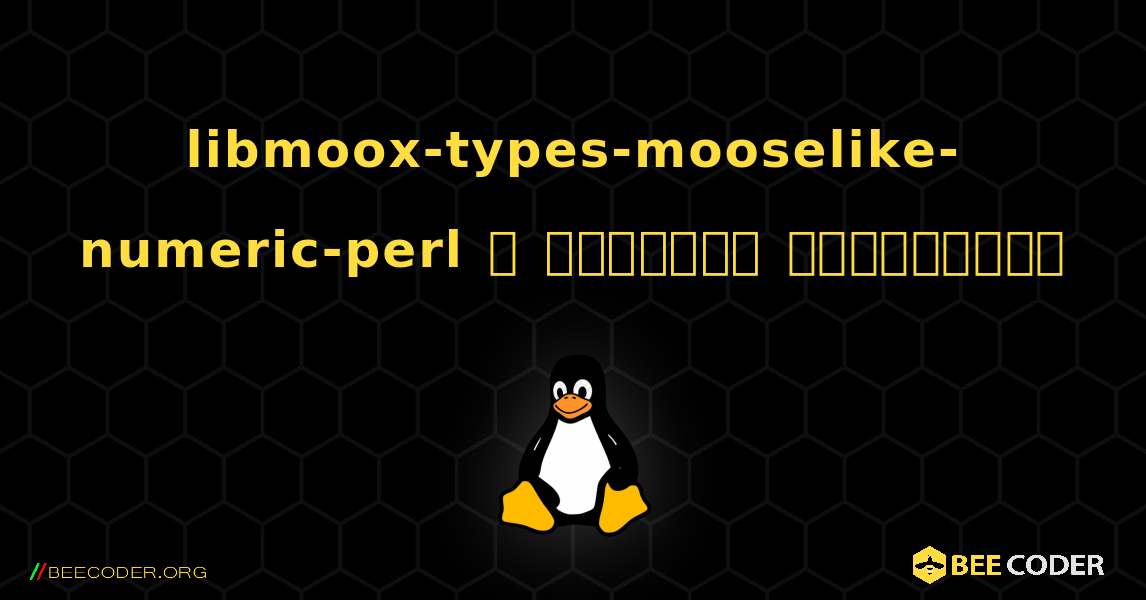 libmoox-types-mooselike-numeric-perl  ஐ எவ்வாறு நிறுவுவது. Linux