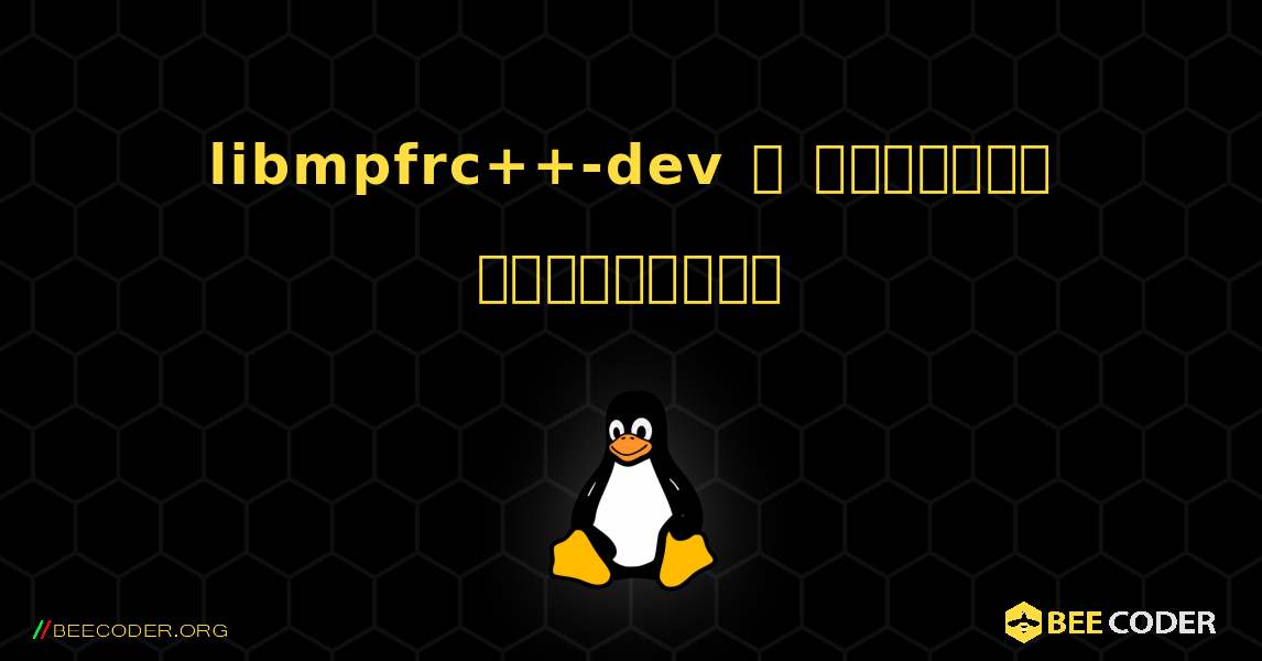 libmpfrc++-dev  ஐ எவ்வாறு நிறுவுவது. Linux